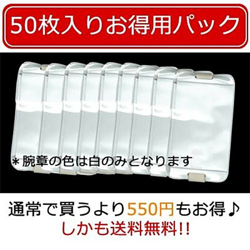 安全ピン不要・ゴム式腕章 ピタパス（白） お得用パック50枚入り 