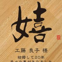  竹製表彰楯 「こころの文字」【WIN-AK-1684】