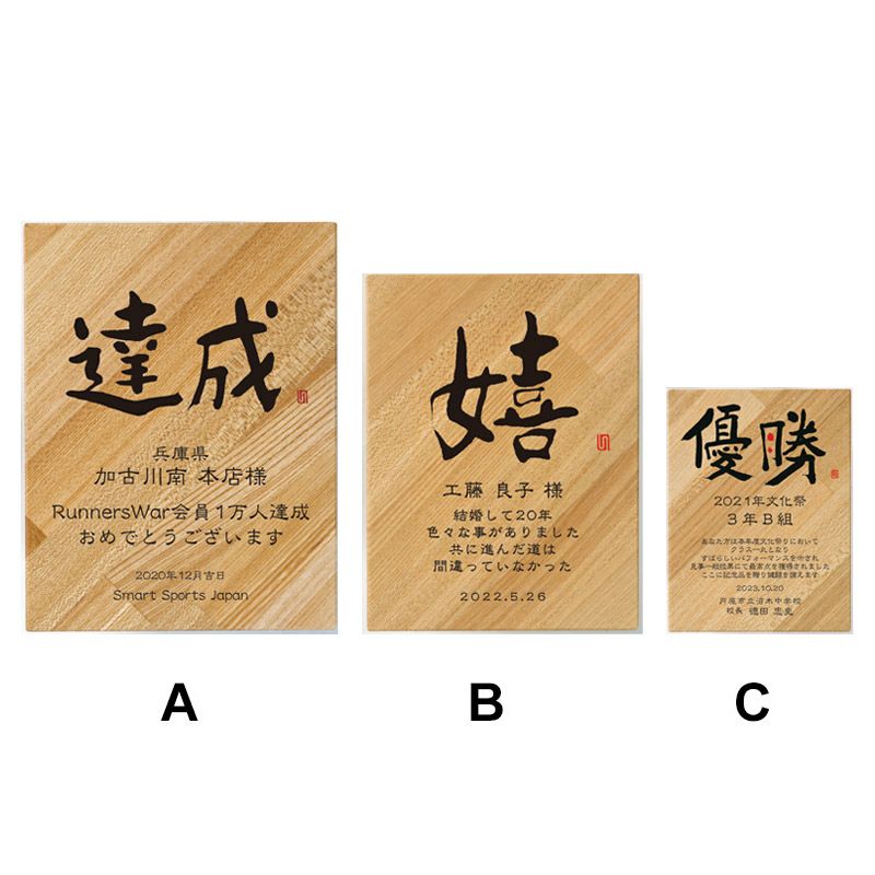  竹製表彰楯 「こころの文字」【WIN-AK-1684】