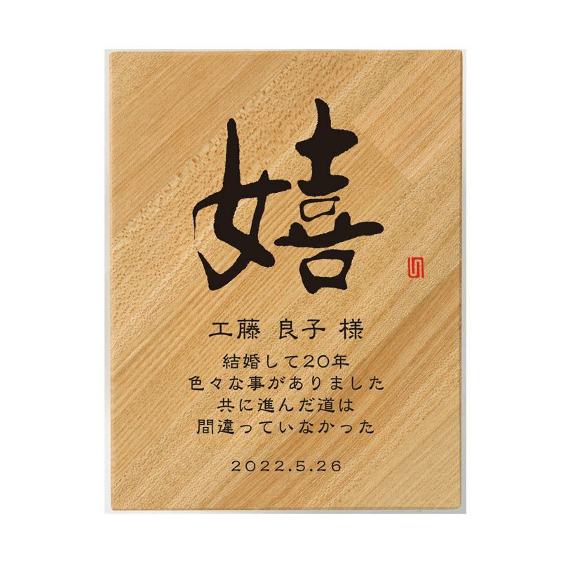 竹製表彰楯 「こころの文字」（205×155㎜）【WIN-AK-1684-B】