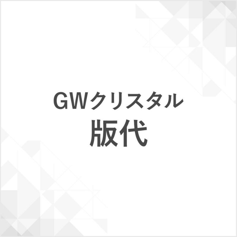 GWクリスタル版代