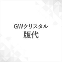 GWクリスタル版代