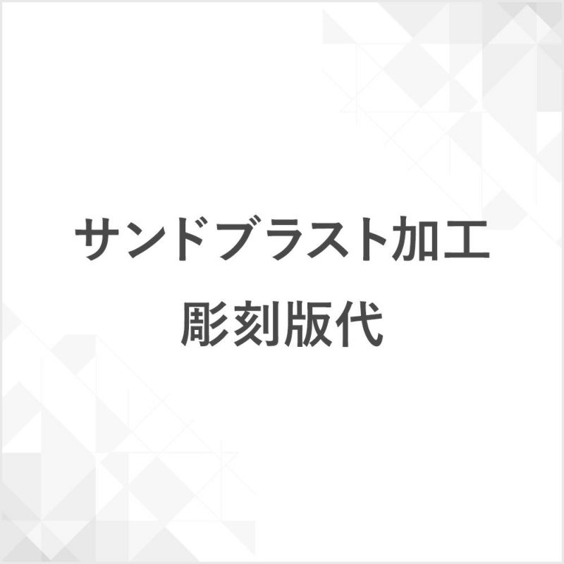 サンドブラスト加工・彫刻版代