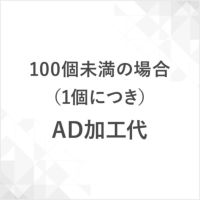 ＡＤ加工代　100個未満の場合（一式）