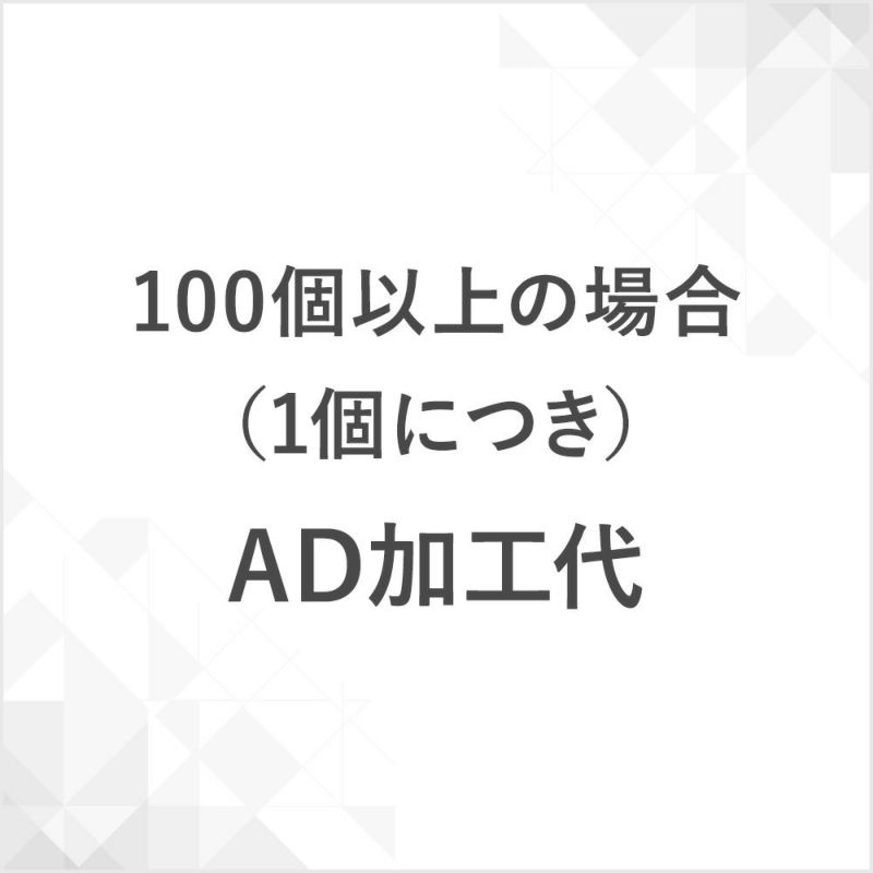 ＡＤ加工代100個以上の場合（1個につき）