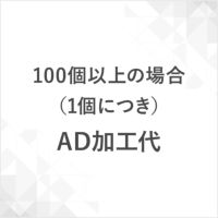 ＡＤ加工代100個以上の場合（1個につき）