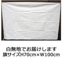 寄せ書き用無地旗(小) (H70cm×W100cm) 【TNA-MUJIHATA-S