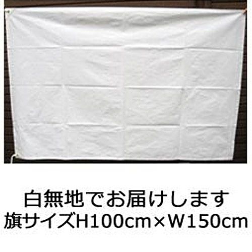 寄せ書き用無地旗 大 H100cm W150cm トロフィーのｎｓ