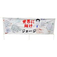 寄せ書き用横断幕（無地）H60cm×W180cm