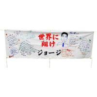 ペン＋寄せ書き用横断幕セット 