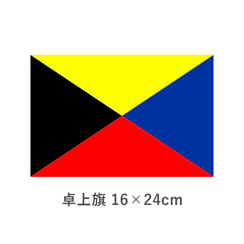 Ｚ旗 卓上旗(16×24cm) TOS-406000-204-1