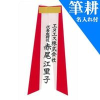  [筆耕付き]バラリボン特大用タレ