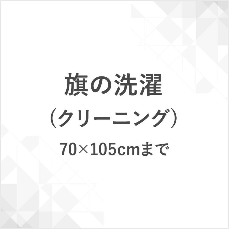 旗の洗濯（クリーニング）70×105cmまで　CB-HATACLEAN-70