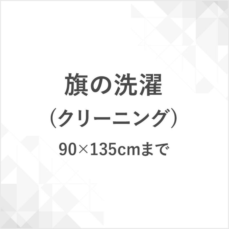 旗の洗濯（クリーニング）90×135cm　まで　CB-HATACLEAN-90