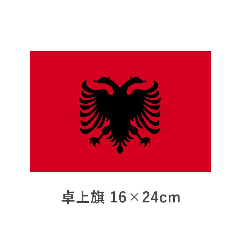 アルバニア 卓上旗(16×24cm)　TOS-406000-205-1