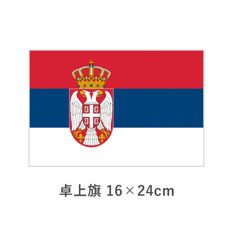 セルビア 卓上旗(16×24cm)　TOS-406000-206-1