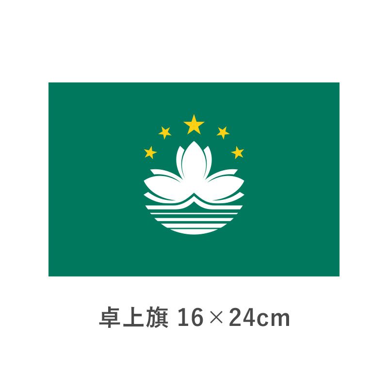 マカオ 卓上旗(16×24cm)　TOS-406000-207-1