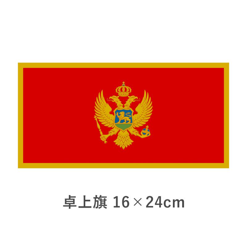 モンテネグロ 卓上旗(16×24cm)　TOS-406000-208-1