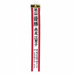 筆耕付き トロフィーリボンl ペナント中 50 600mm Is Pemoji L トロフィーのｎｓ