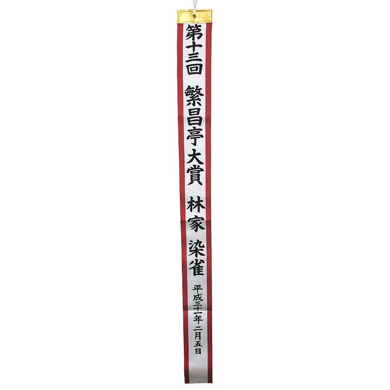 筆耕付き トロフィーリボンss ペナント特小 25 250mm Is Pemoji Ss トロフィーのｎｓ