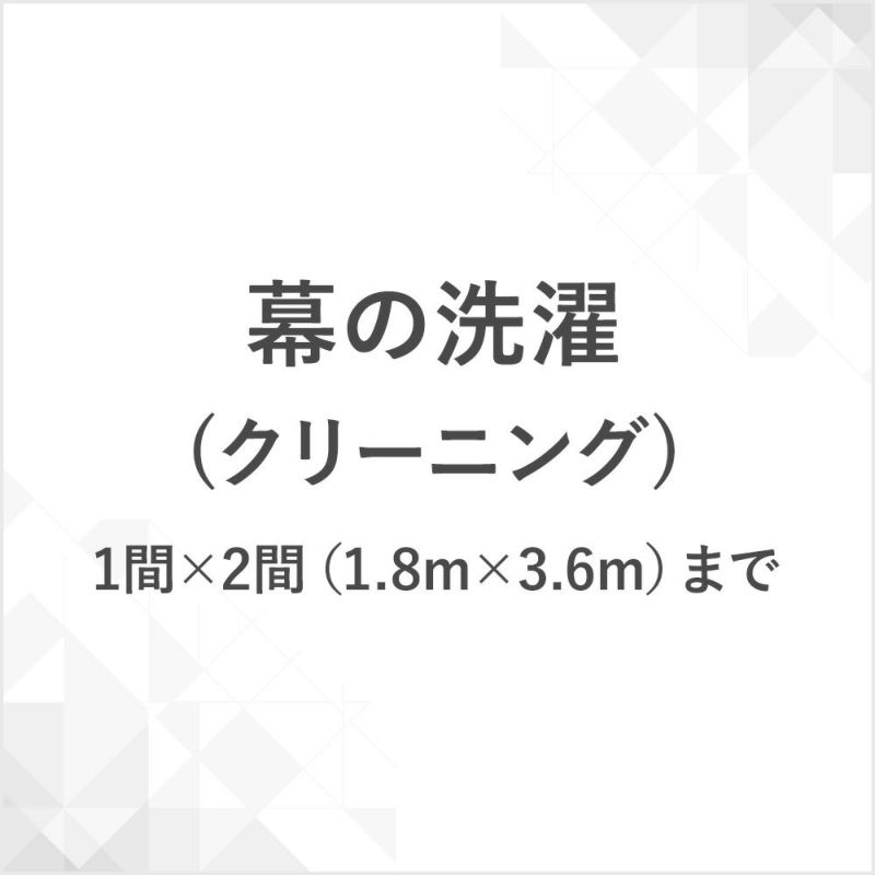 幕の洗濯（クリーニング）1間×2間（1.8m×3.6m）まで　CB-MAKUCLEAN-2