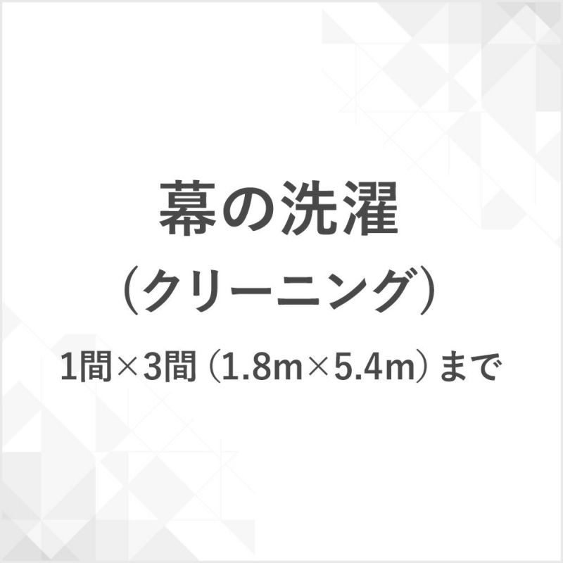 幕の洗濯（クリーニング）1間×3間（1.8m×5.4m）まで　CB-MAKUCLEAN-3