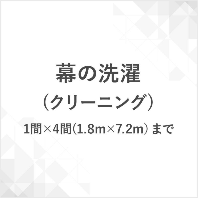 幕の洗濯（クリーニング）1間×4間（1.8m×7.2m）まで　CB-MAKUCLEAN-4