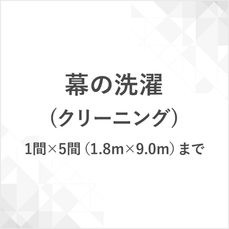 幕の洗濯（クリーニング）1間×5間（1.8m×9.0m）まで　CB-MAKUCLEAN-5