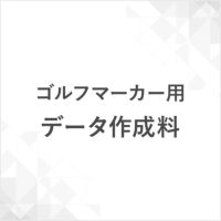 ゴルフマーカー用データ作成料