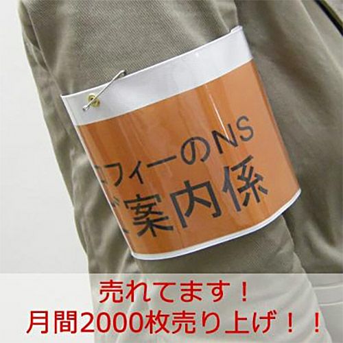 Ns差込式腕章 白 1枚 トロフィーのns Ns差込式腕章 白 1枚 トロフィーのns