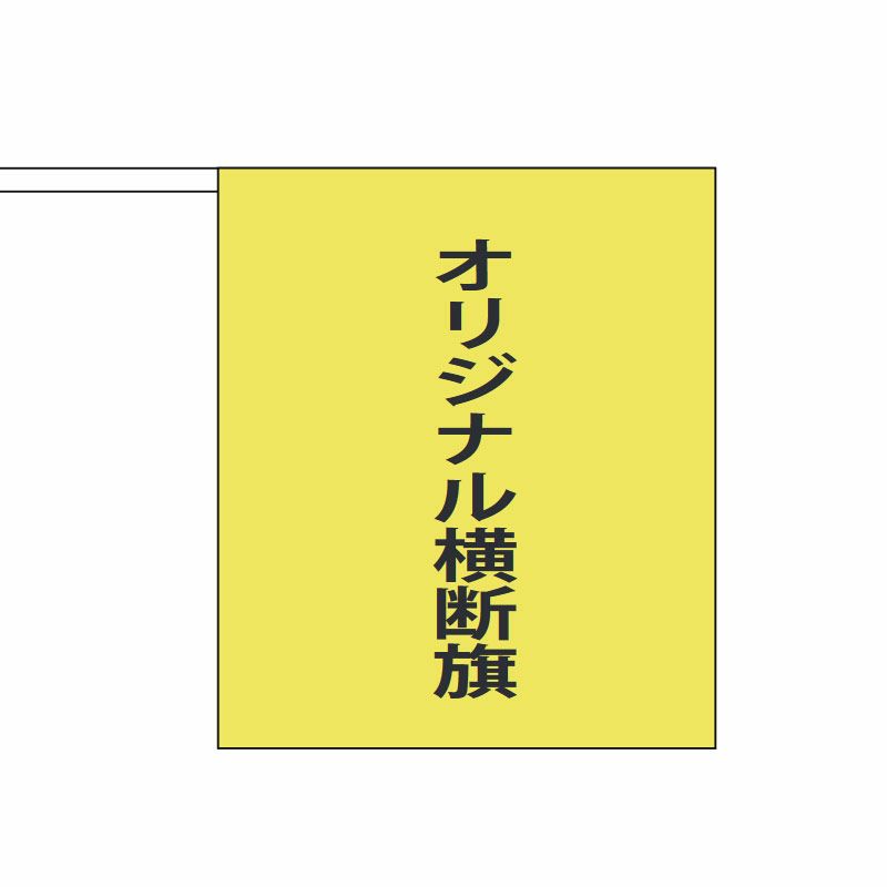 オリジナル横断旗 【BER-OUDANHATA-OR】 | 優勝カップや楯、記念品ならトロフィーのＮＳ