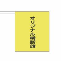 オリジナル横断旗