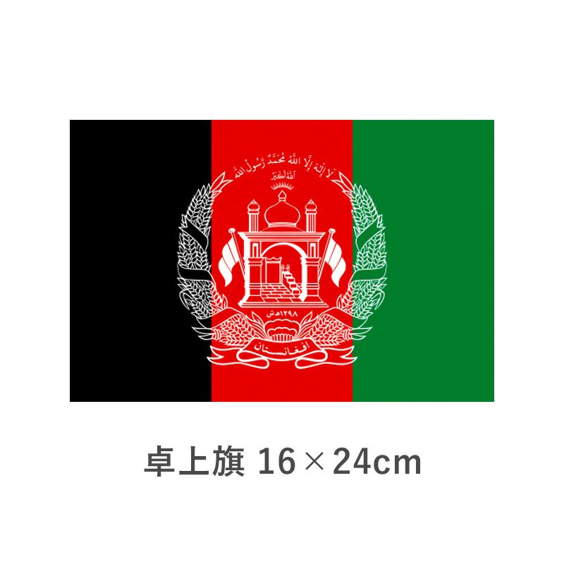 アフガニスタン卓上旗(16×24cm) TOS-406000-T2