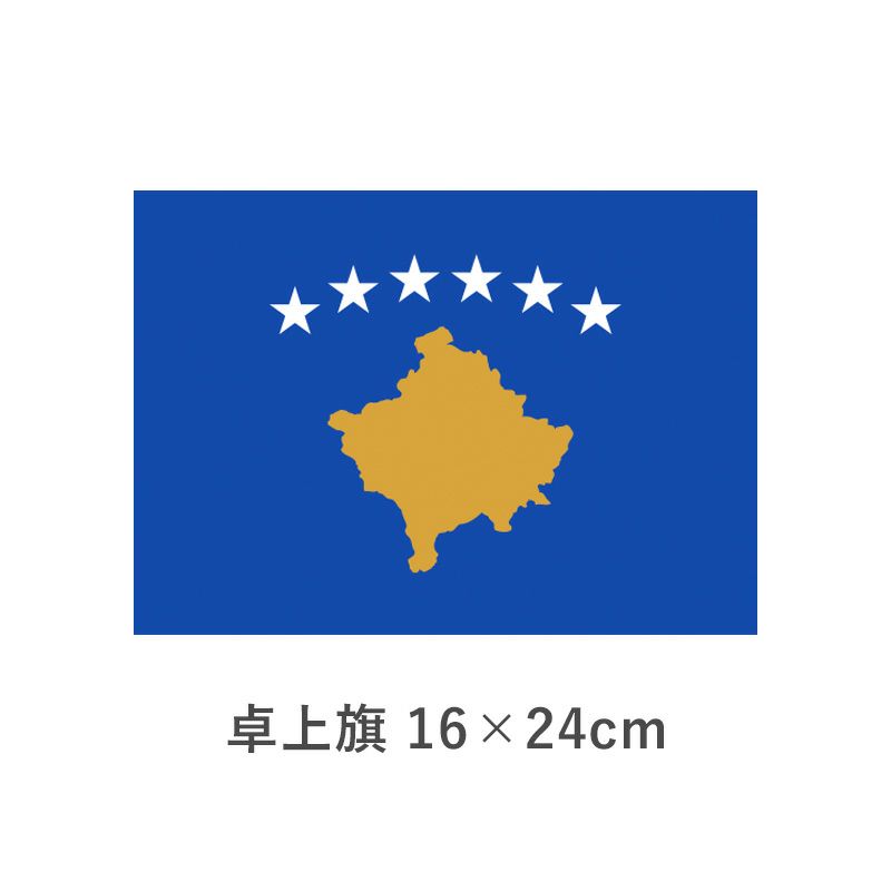 コソボ卓上旗(16×24cm) TOS-406000-T3