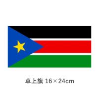 南スーダン卓上旗(16×24cm) TOS-406000-T4