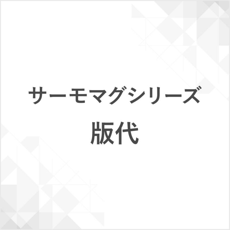 サーモマグシリーズ版代