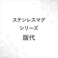 ステンレスマグシリーズ版代