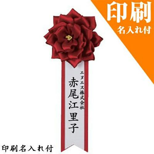  [印刷名入れ付き]胸章バラリボン特小（70mmφ×170mm）タレ付 