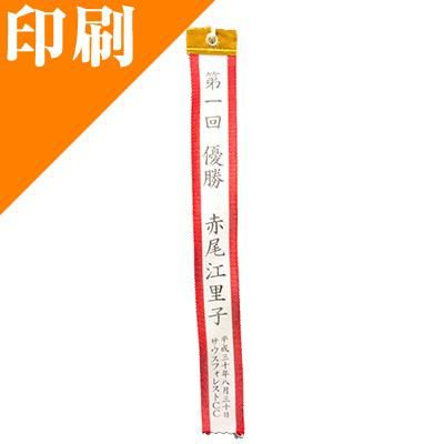 印刷名入れ付き トロフィーリボンs ペナント小 38 300mm Oz Print Penanto S トロフィーのｎｓ