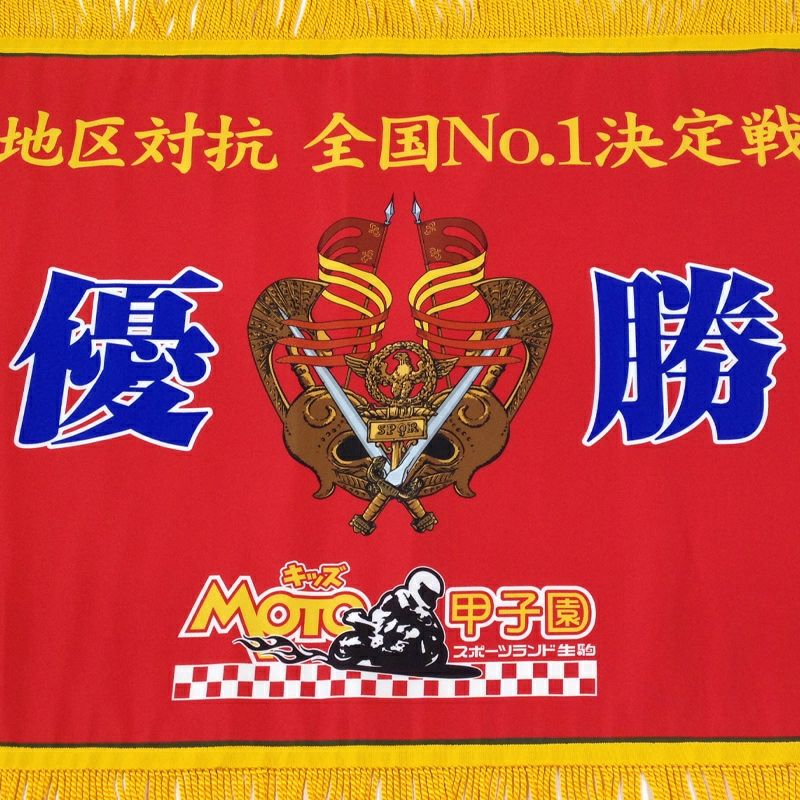 オリジナル優勝旗 