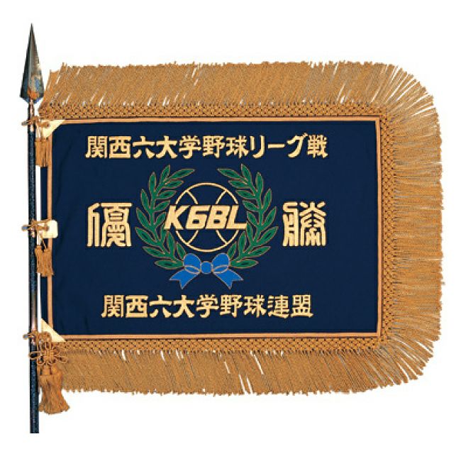 オリジナルフレンジ付高級旗 