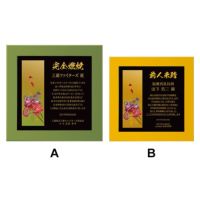 日本の伝統色 箔シリーズ楯 【WIN-AKL-1794-99】